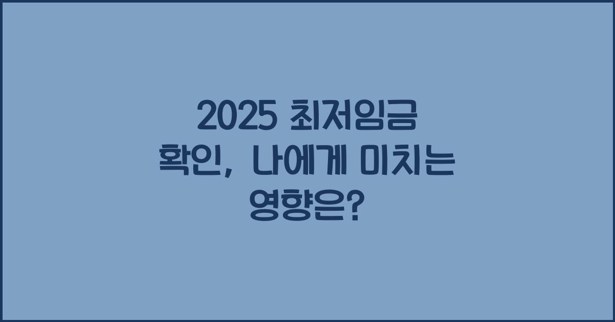 2025 최저임금 확인