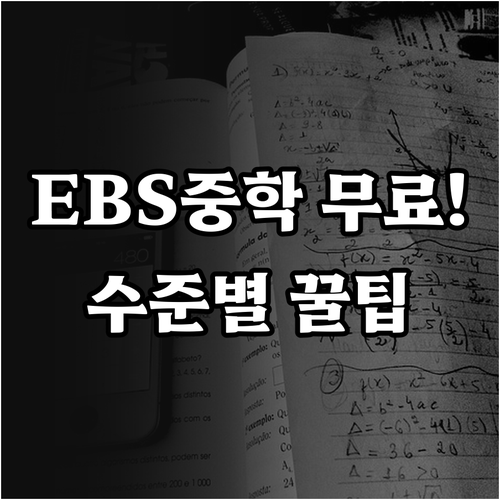 EBS 중학 프리미엄 무료 전환 안내..