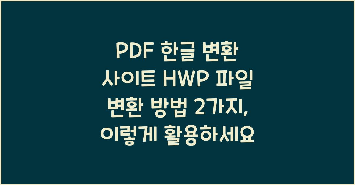 PDF 한글 변환 사이트 HWP 파일 변환 방법 2가지