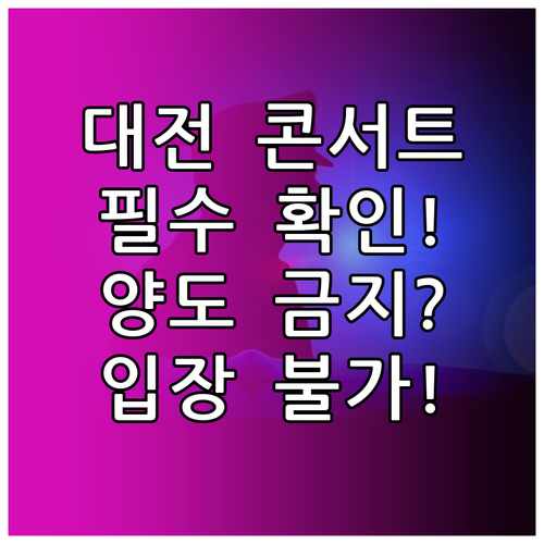대전 콘서트 티켓 부정 양도 금지 원..