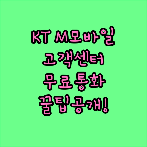 KT M모바일 고객센터 전화번호 및 ..