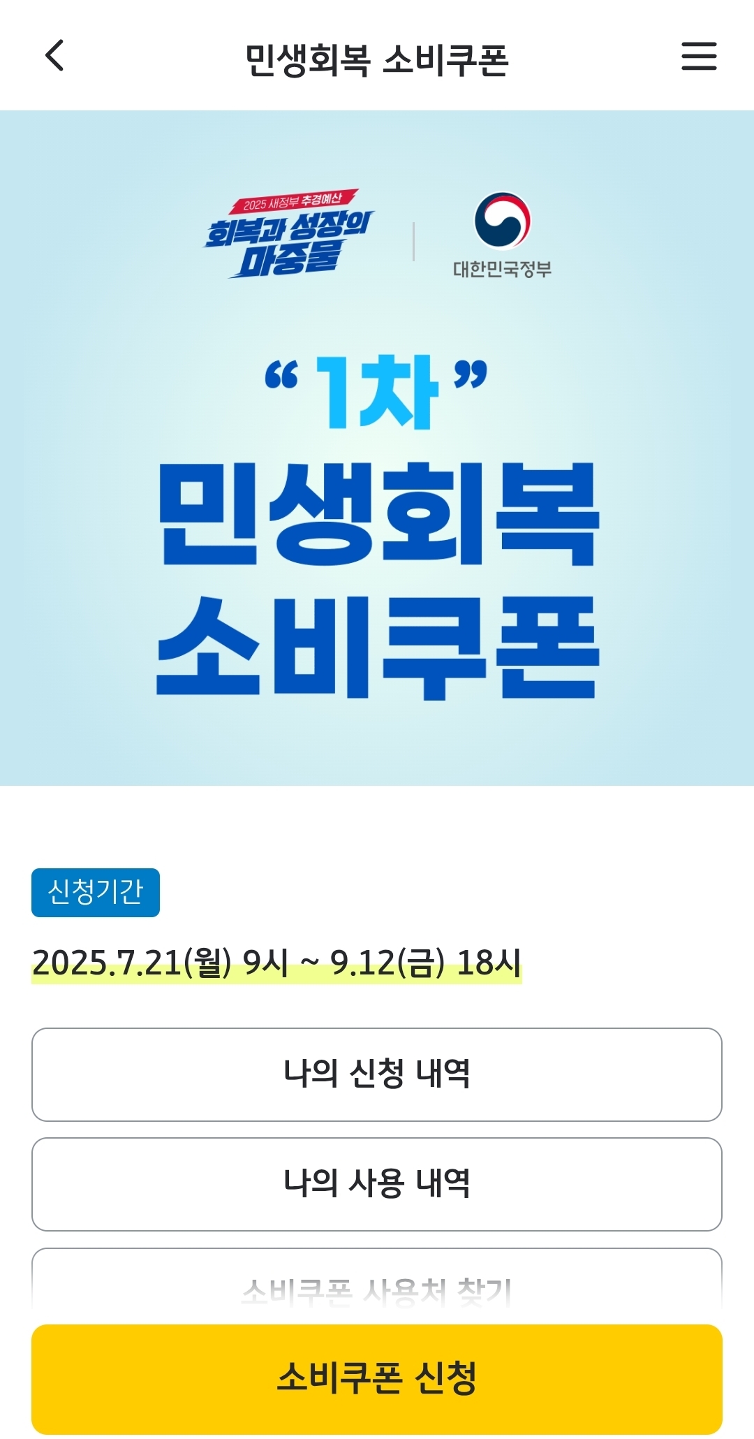 민생회복 소비쿠폰 신청