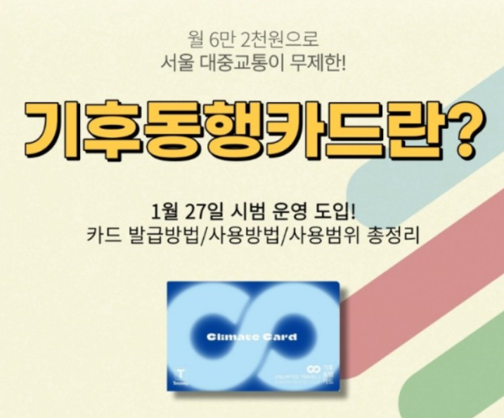 기후동행카드 신청방법 및 발급방법
