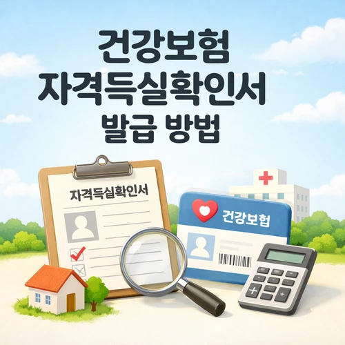건강보험 자격득실확인서 발급 방법