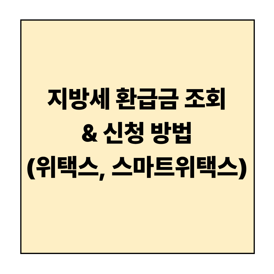 지방세 환급금 조회 & 신청 방법 (위택스, 스마트위택스)