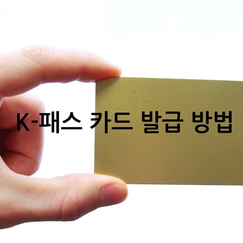K-패스 대중교통비 환급