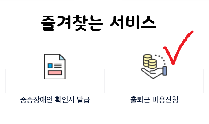 중증장애인 근로자 교통비 온라인 신청
