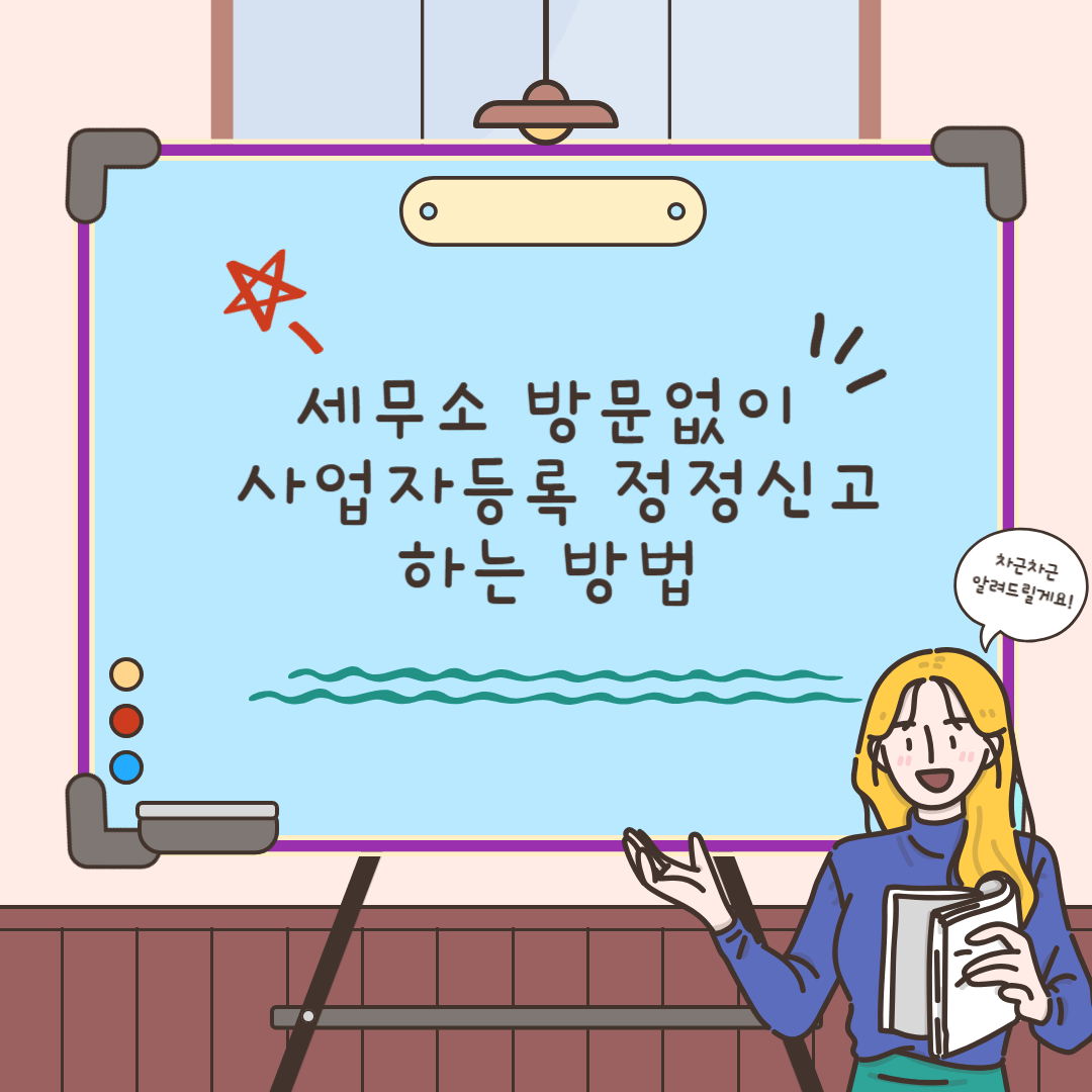 사업자등록 정정신고방법
