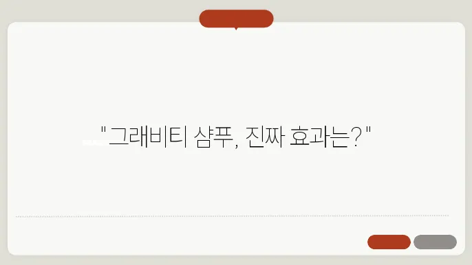 그래비티 샴푸 부작용 및 사용기와 추천 이유