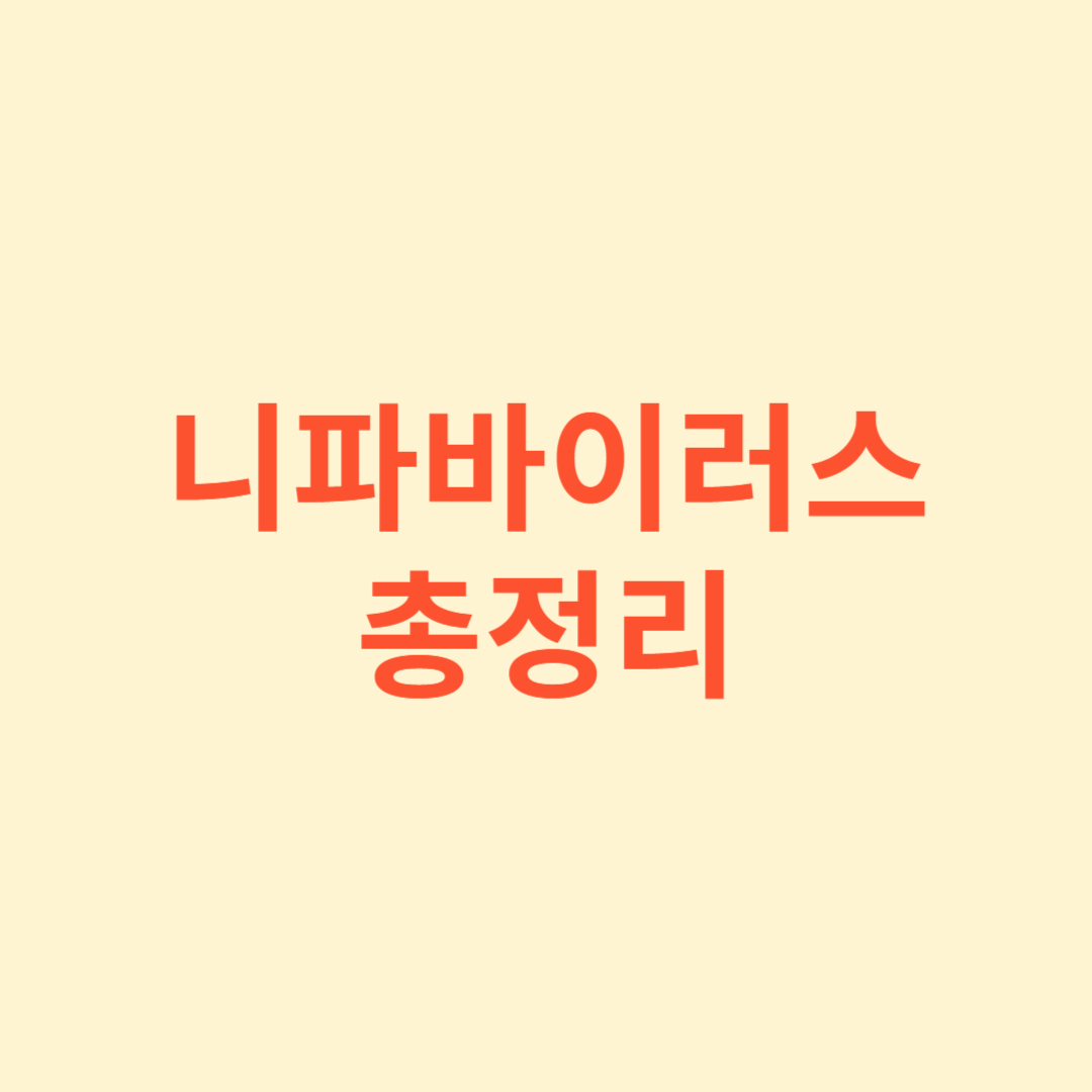 니파바이러스 총정리 썸네일