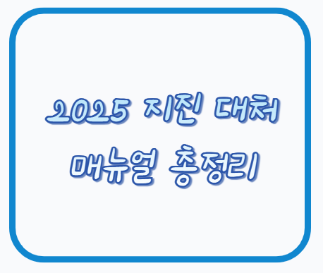 2025 지진 대처 매뉴얼 쉽게 알아보기