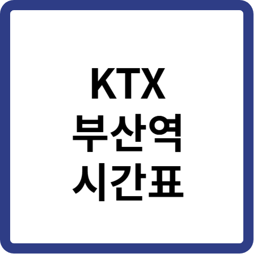 부산역 KTX 썸네일