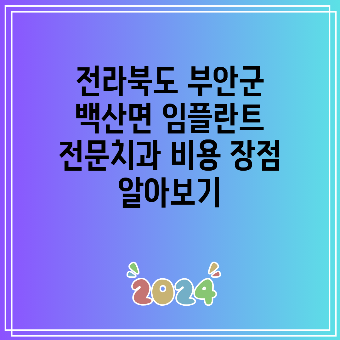 전라북도 부안군 백산면 임플란트 전문치과 비용 장점 알