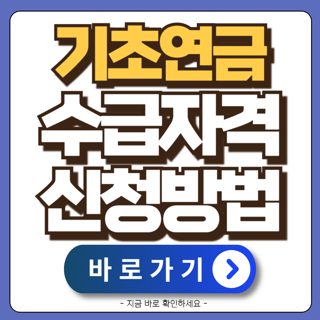 기초연금-수급자격-조회-신청방법까지