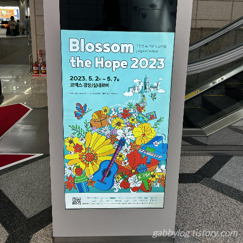 코엑스 도심 속 힐링 페스티벌