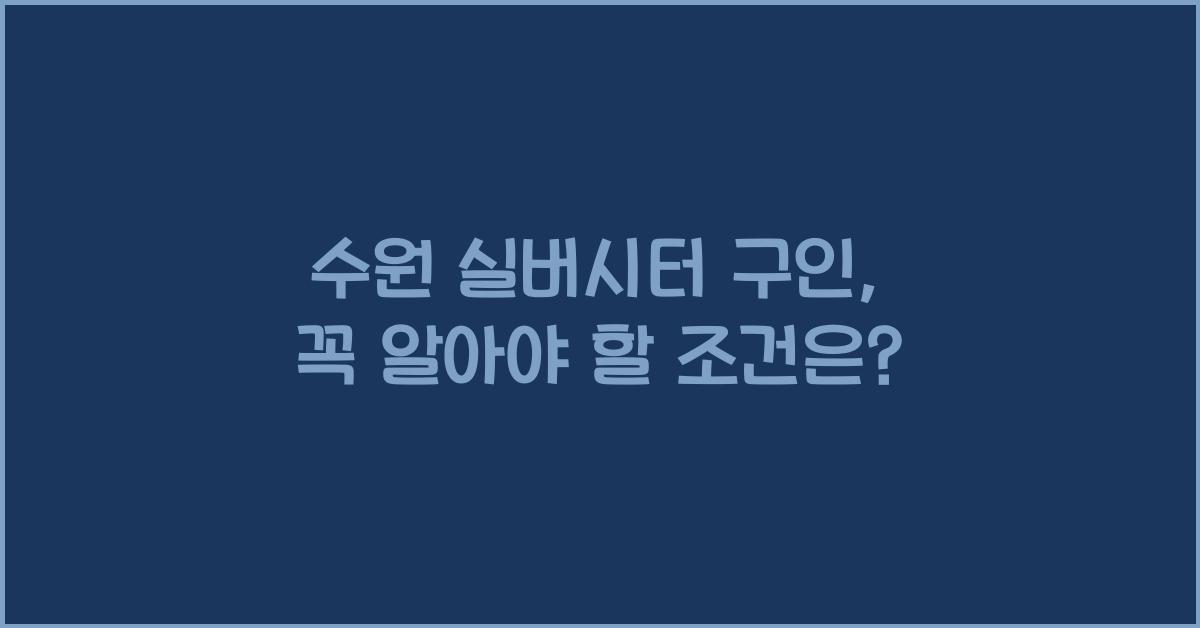 수원 실버시터 구인