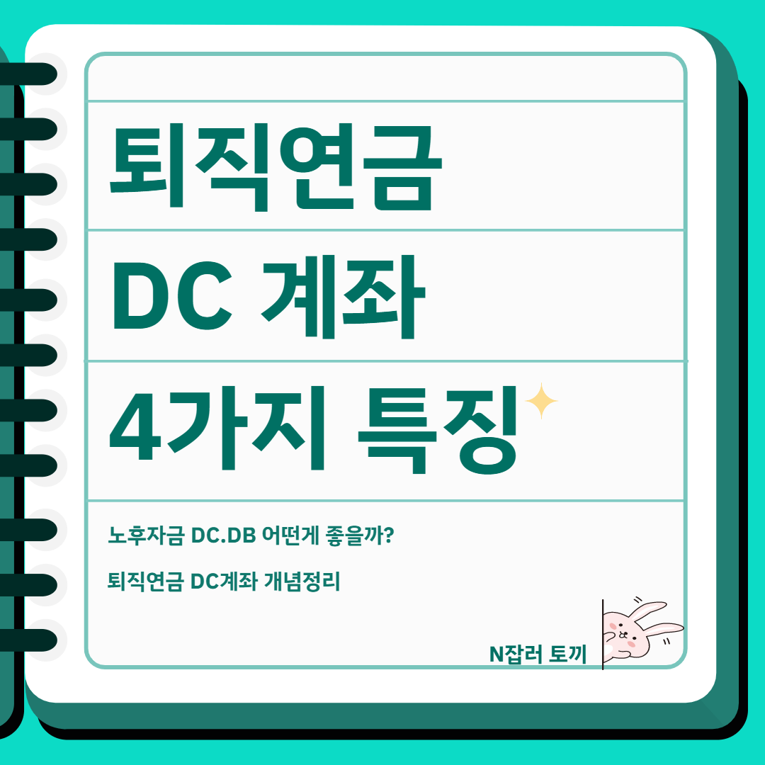 퇴직연금 DC의 개념과 4가지 특징