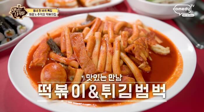 더맛있는녀석들-김해준-단골떡볶이