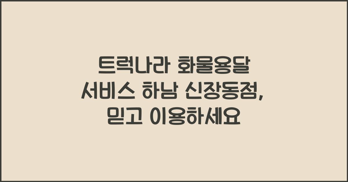 트럭나라 화물용달 서비스 하남 신장동점