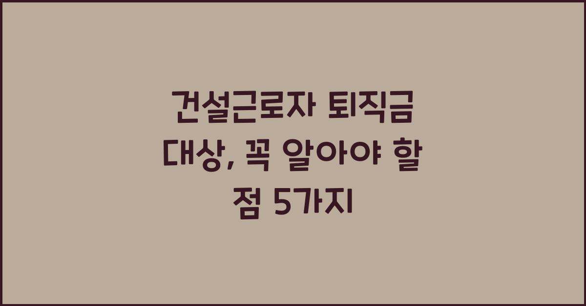 건설근로자 퇴직금 대상