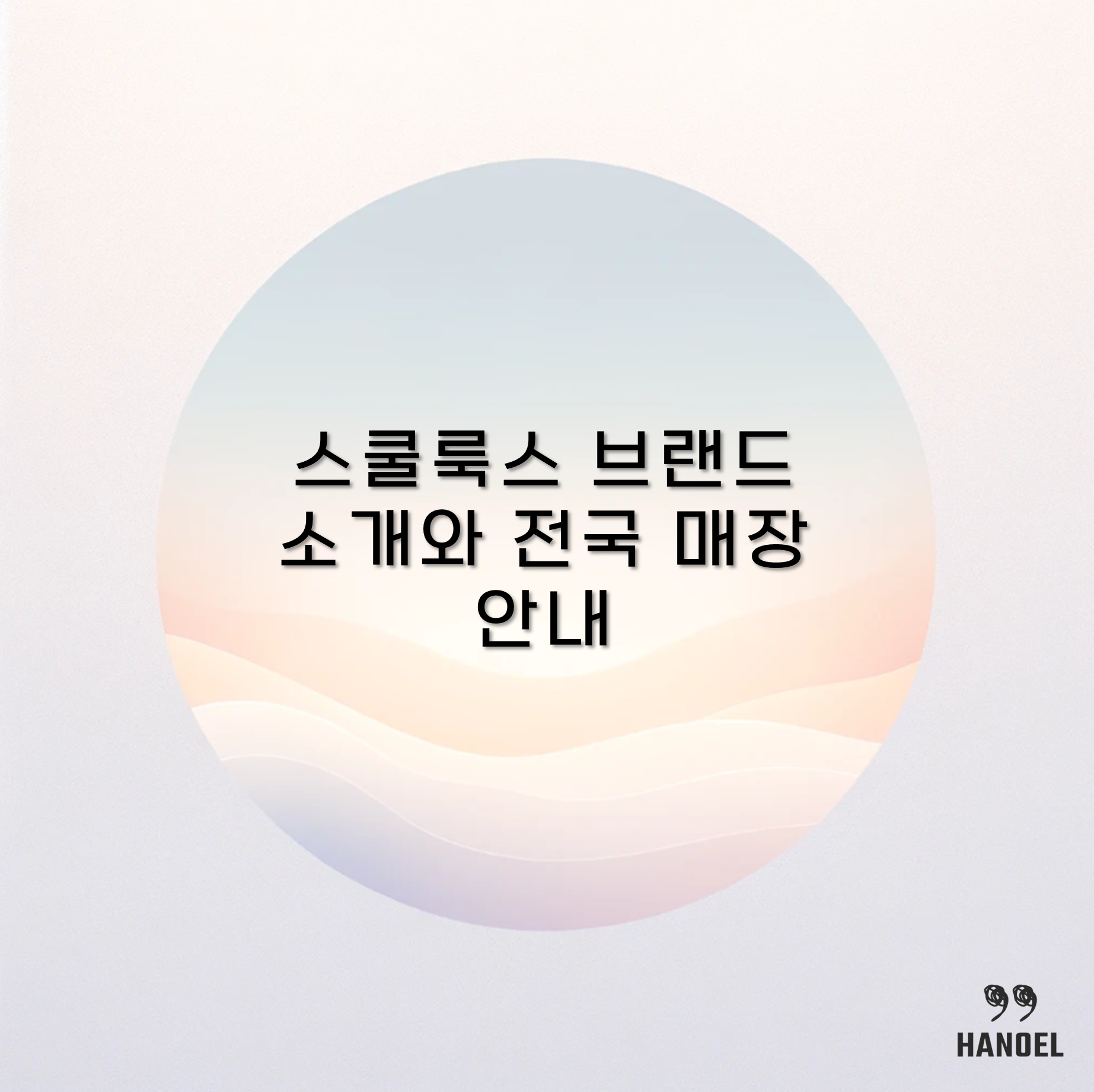 스쿨룩스 브랜드 소개와 전국 매장 안