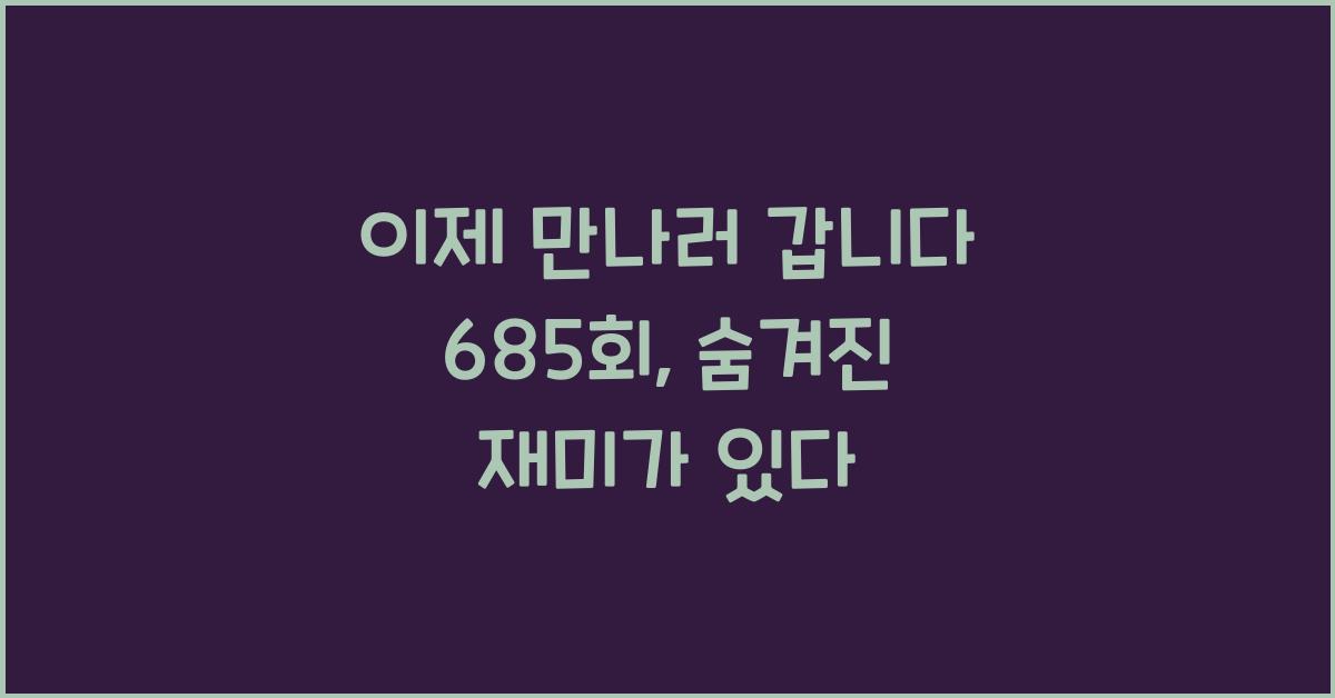 이제 만나러 갑니다 685회