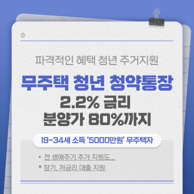 무주택 청년 청약통장