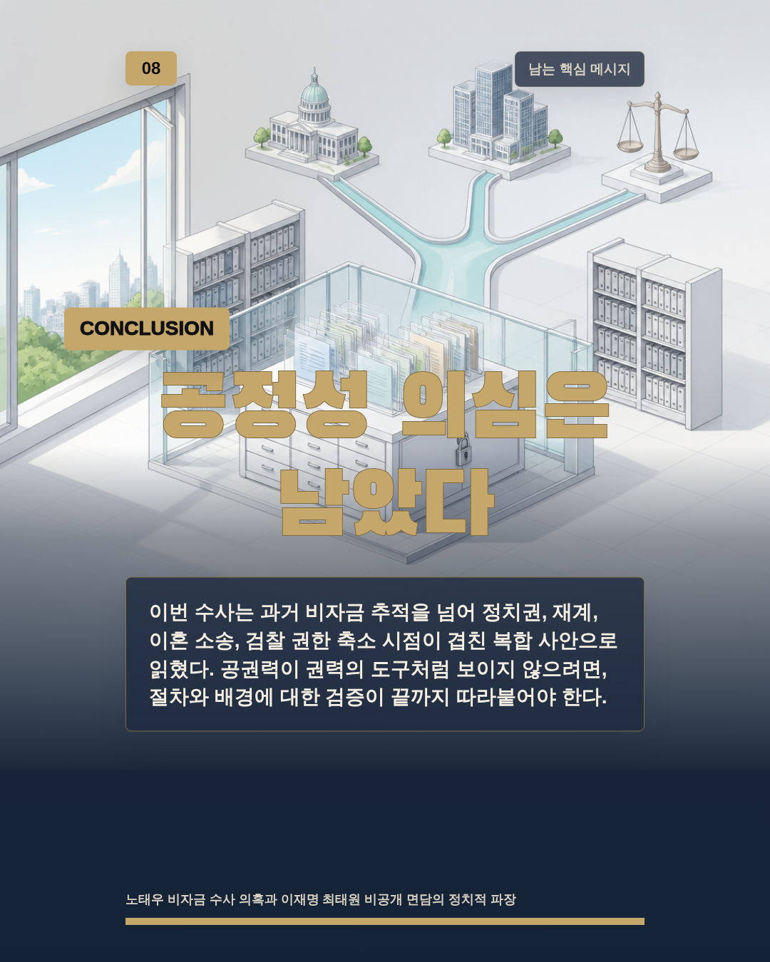공정성 의심은 남았다