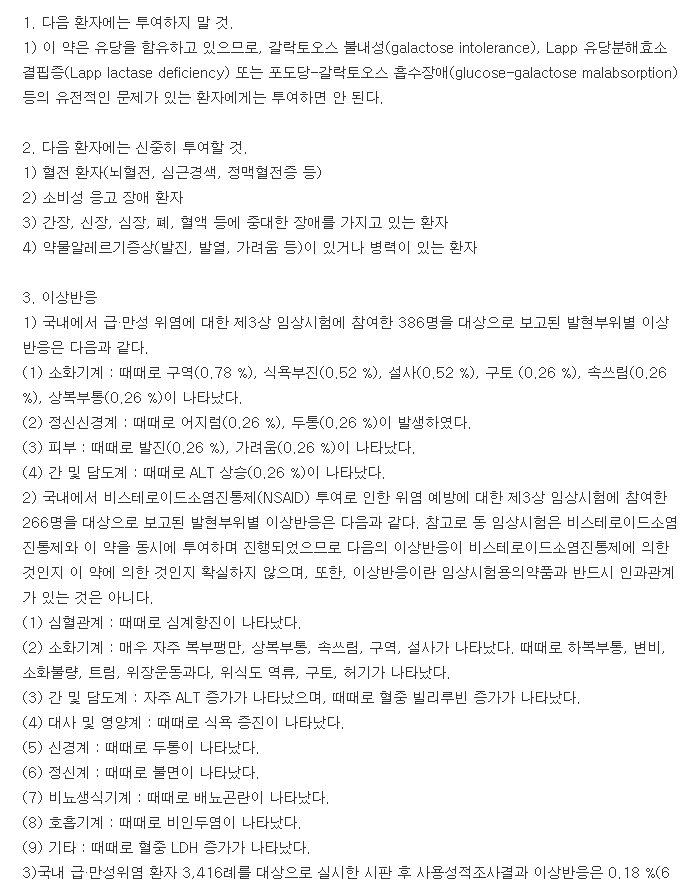 스트렌정-복용-주의사항