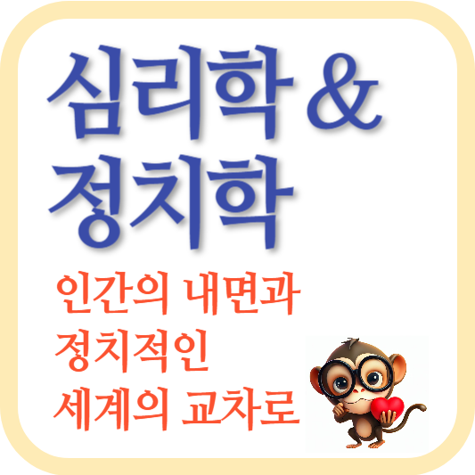 심리학과 정치학-인간의 내면-정치적인 세계-심리적인 특성-정치적인 결정-사회적인 변화-감정적인 연결