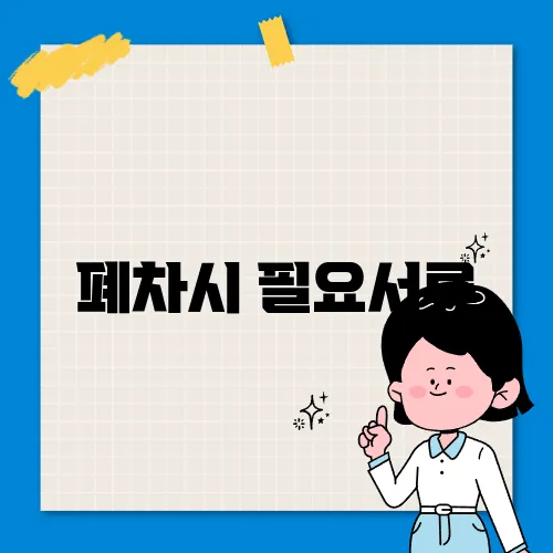 폐차시 필요서류