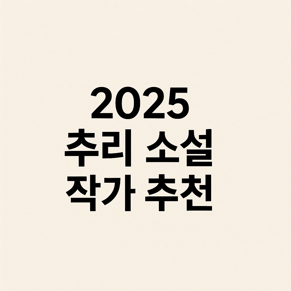 2025 추리소설작가 추천 (연도별, 트렌드, 신인작가)