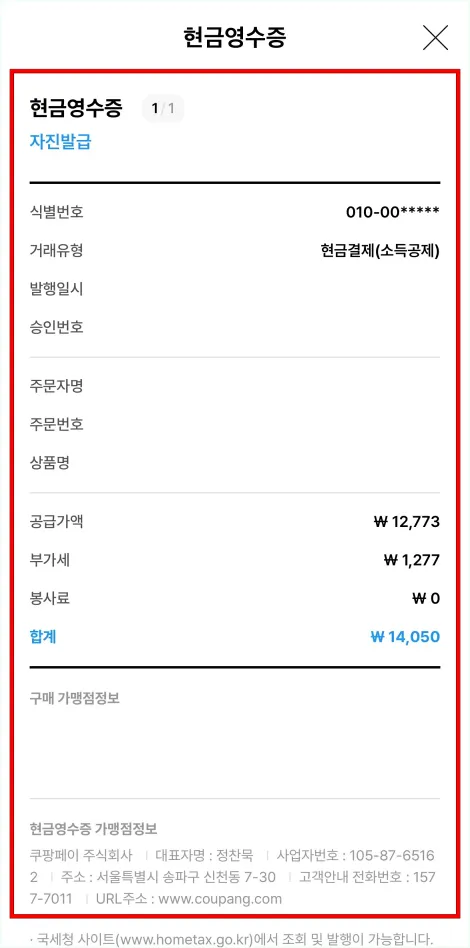 발급된 현금영수증을 확인