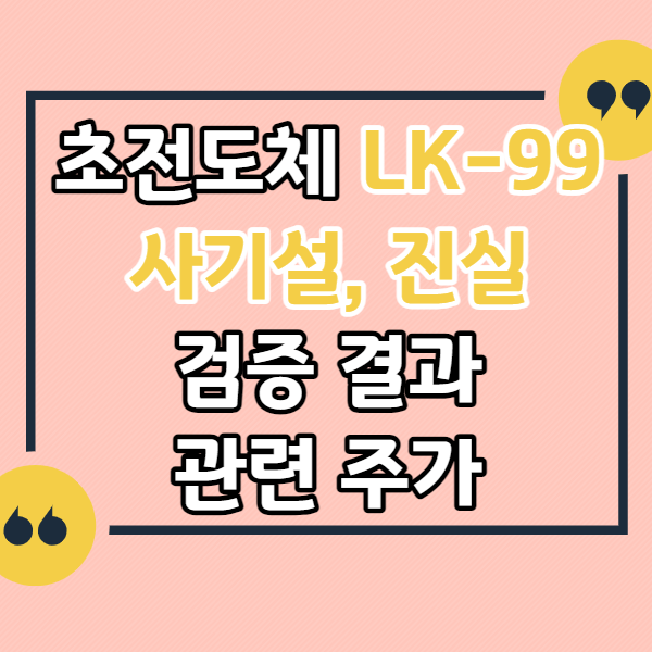 초전도체-LK-99-란?-사기설-결과