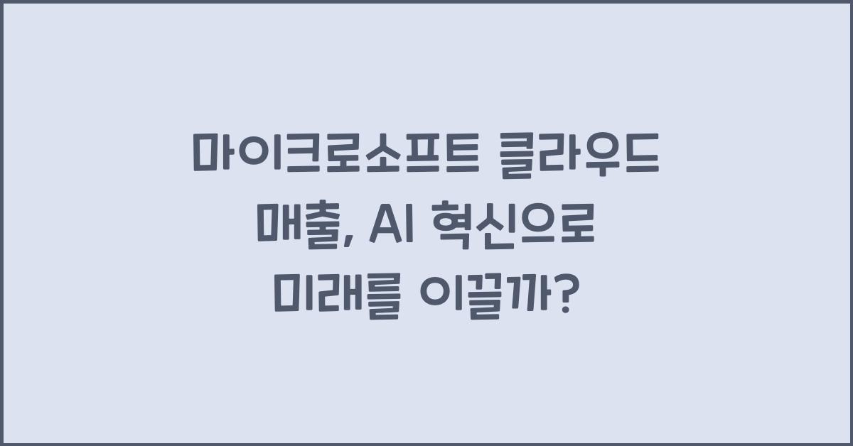 마이크로소프트 클라우드 매출