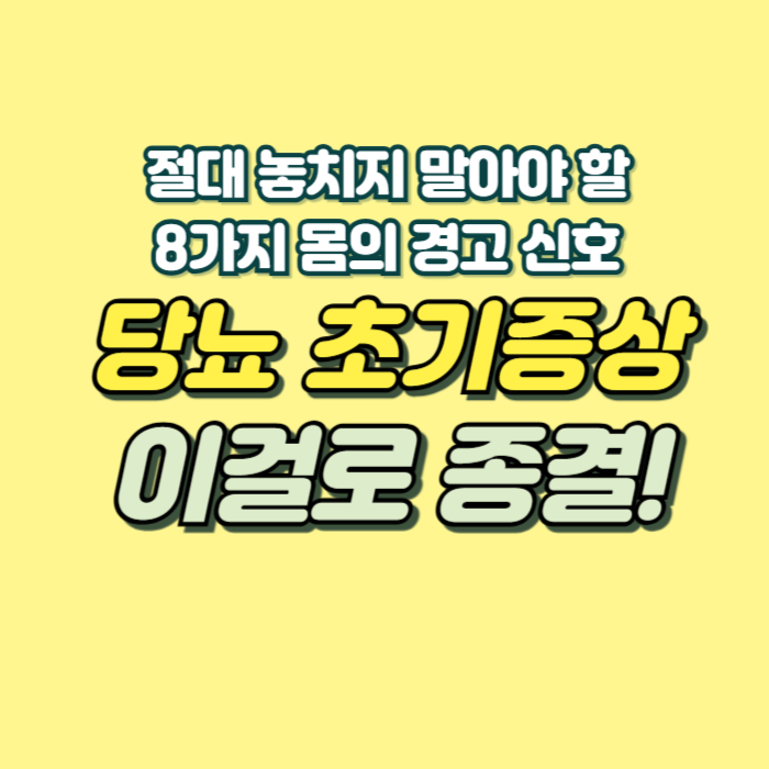 당뇨병 초기증상