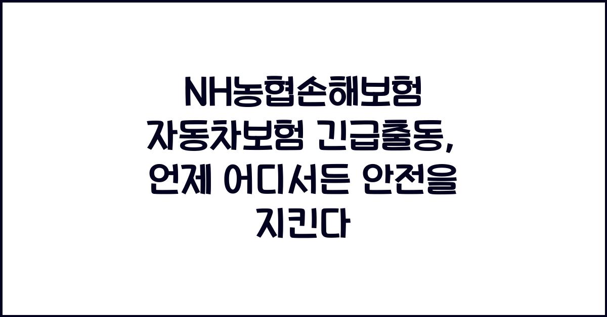 NH농협손해보험 자동차보험 긴급출동
