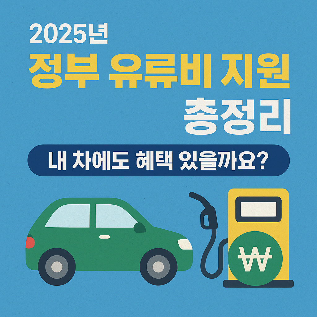 2025년 정부 유류비 지원 총정리 – 내 차에도 혜택 있을까요?