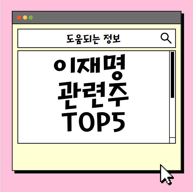이재명 관련주