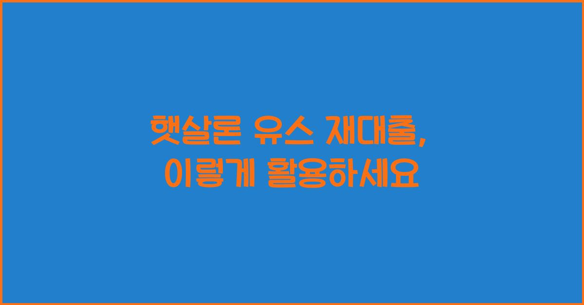햇살론 유스 재대출
