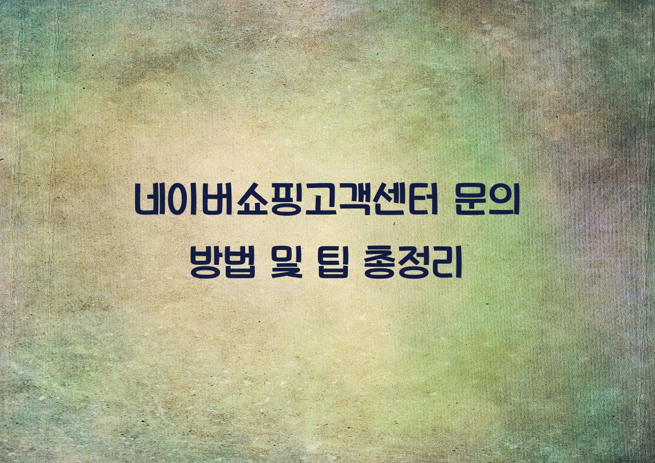 네이버쇼핑고객센터