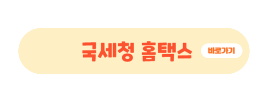 국세청홈택스 바로가기