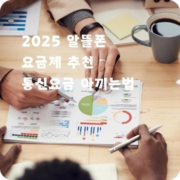 2025 알뜰폰 요금제 추천