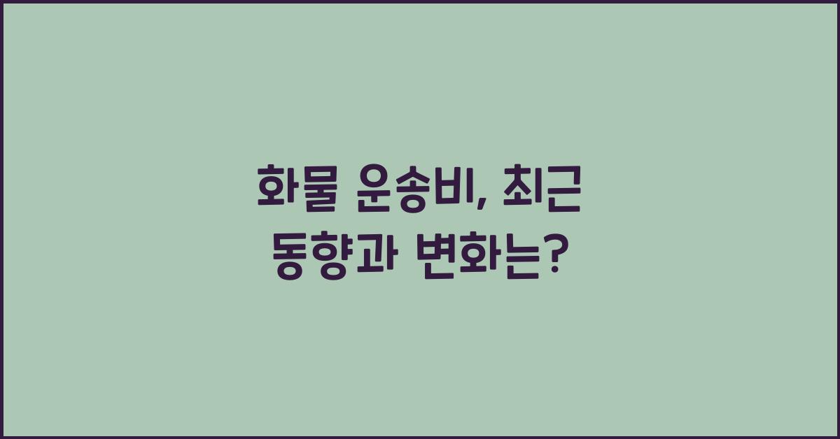 화물 운송비