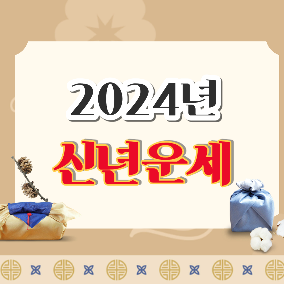 2024년신년운세