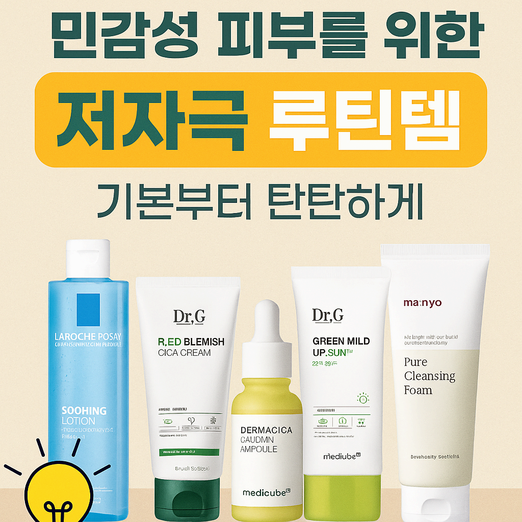 민감성 피부를 위한 저자극 루틴템 – 기본부터 탄탄하게