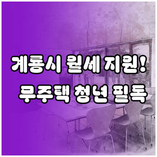계룡시 청년 월세 지원 무주택 청년 ..