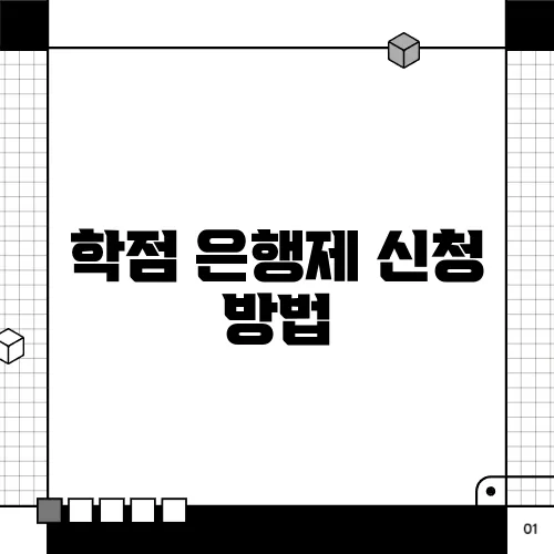 학점 은행제 신청 방법