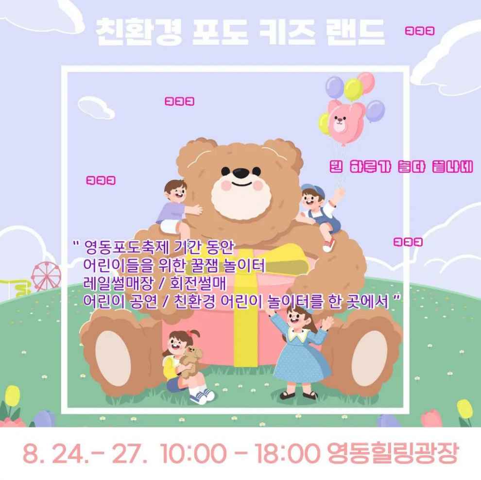 영동포도축제 기본정보