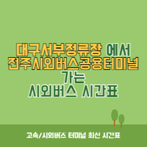 대구서부정류장에서 전주시외버스공용터미널 가는 시외버스 시간표 최신정보